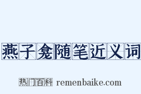 燕子龛随笔近义词是什么意思的图片